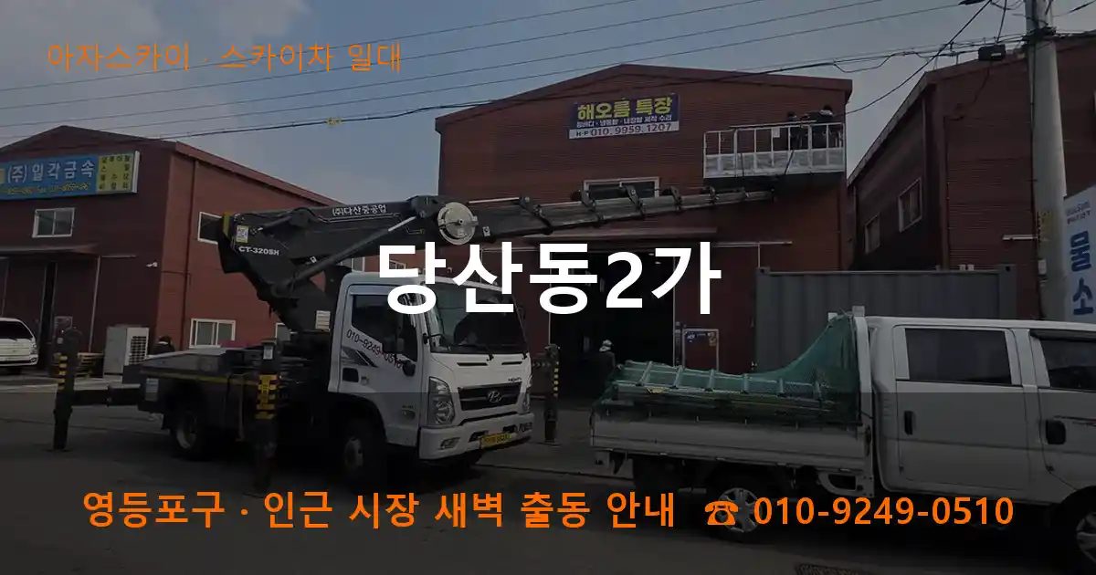 영등포구 당산동2가 스카이차 출장 작업