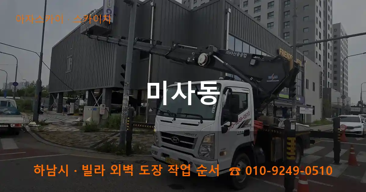 하남시 미사동 스카이차 작업