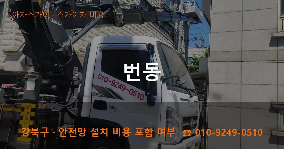 강북구 번동 스카이차 비용 작업