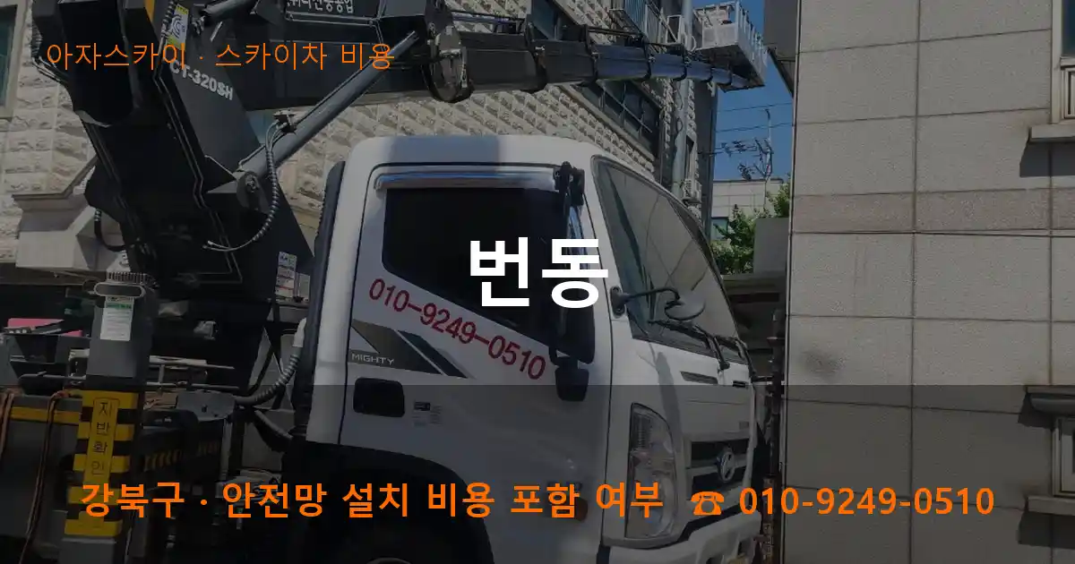 강북구 번동 스카이차 비용 작업