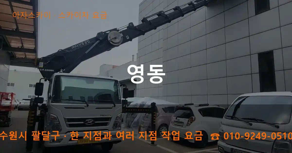 수원시 팔달구 영동 스카이차 요금 작업