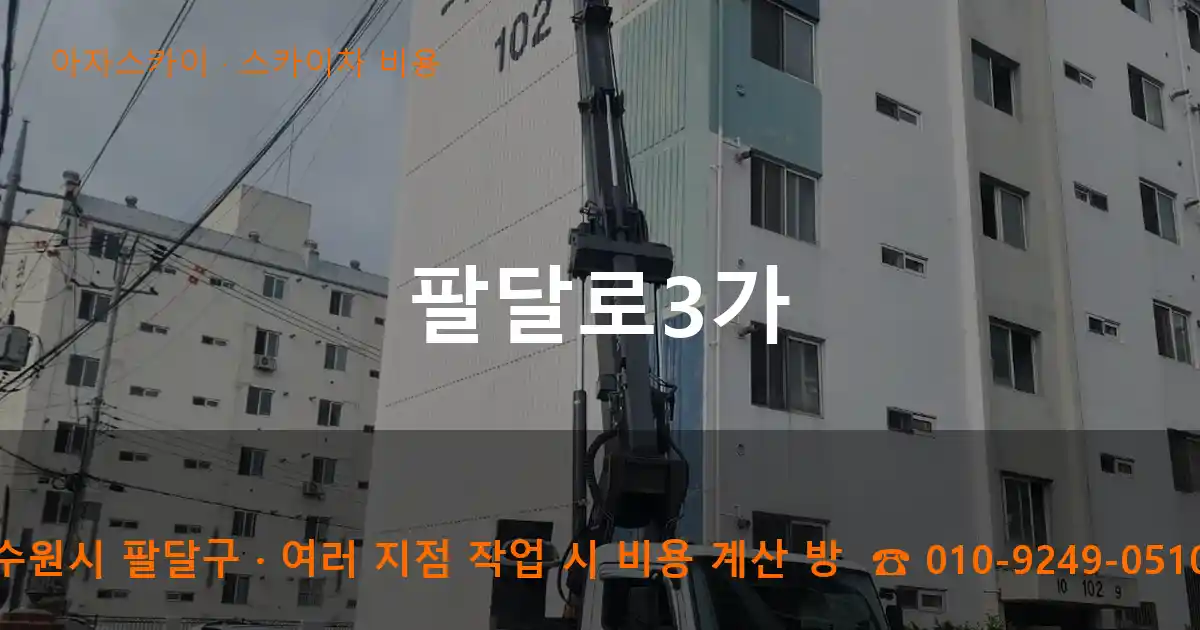수원시 팔달구 팔달로3가 스카이차 비용 작업
