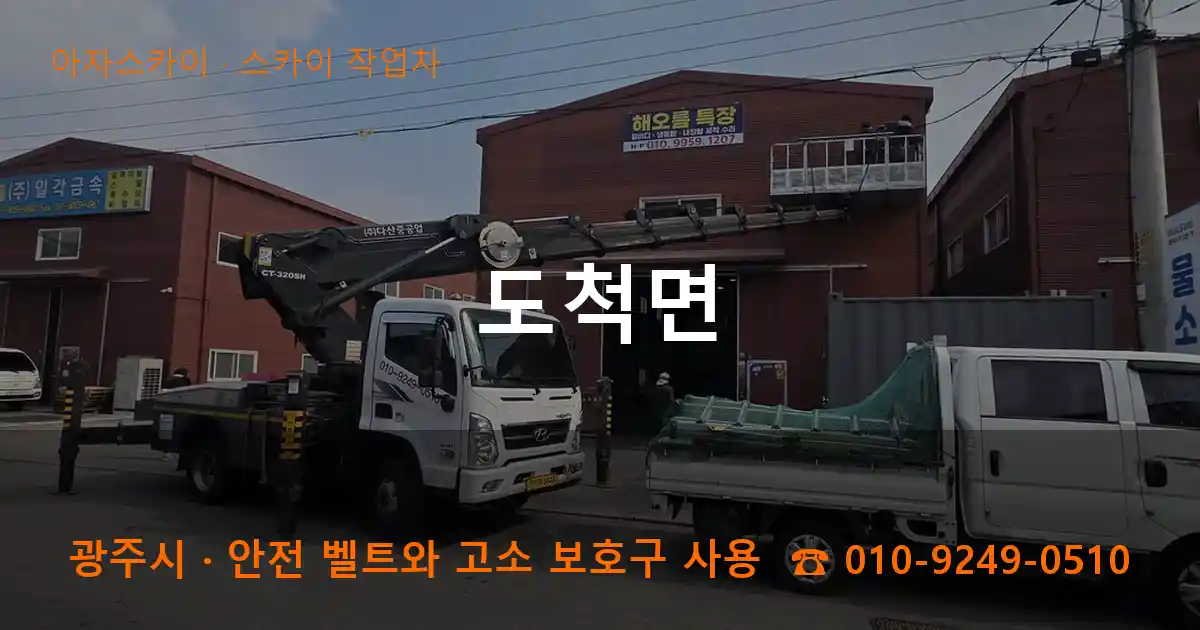 광주시 도척면 스카이 작업차 작업