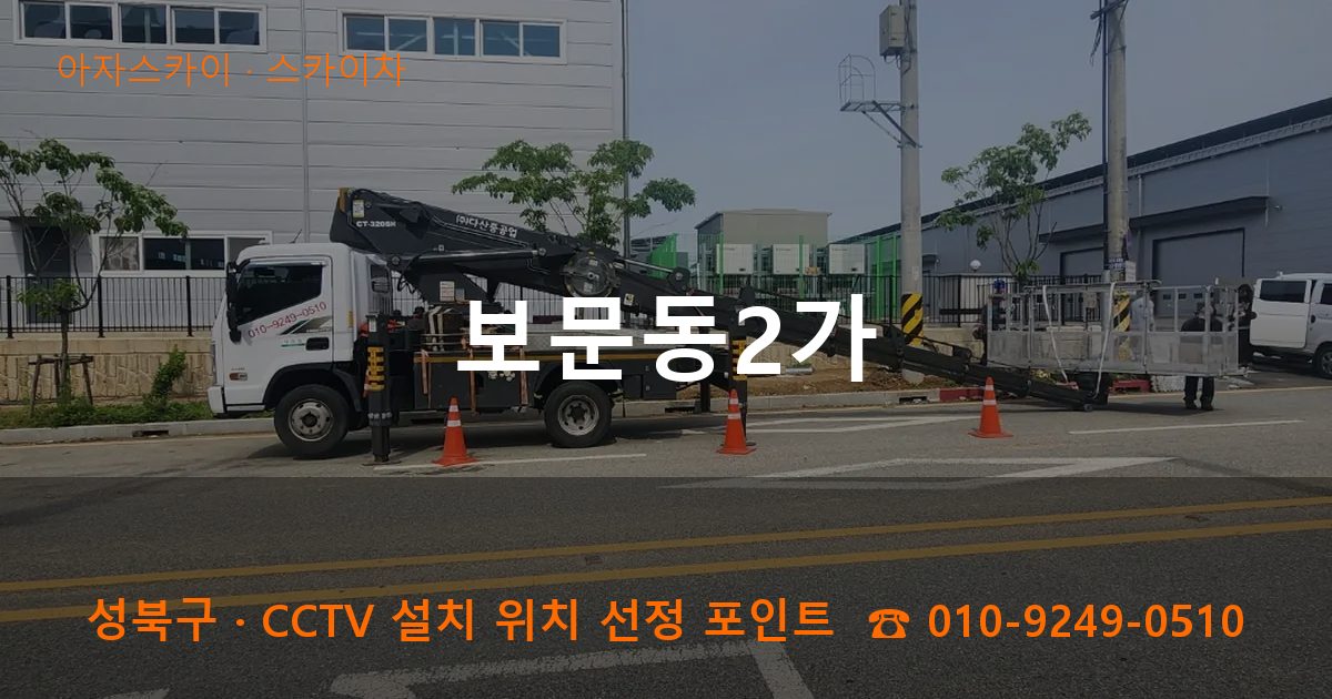 성북구 보문동2가 스카이차 작업