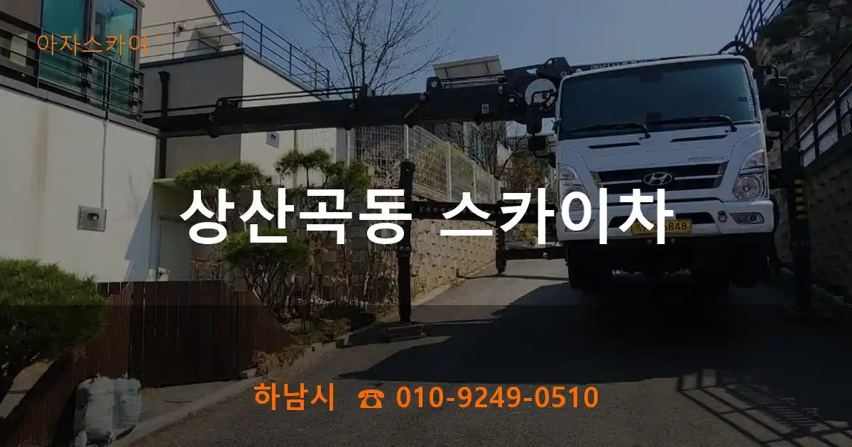 하남시 상산곡동 스카이차