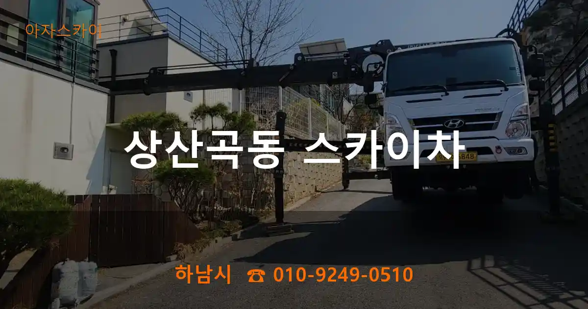 하남시 상산곡동 스카이차
