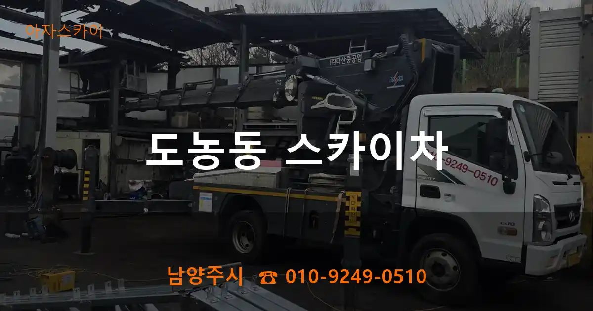 남양주시 도농동 스카이차