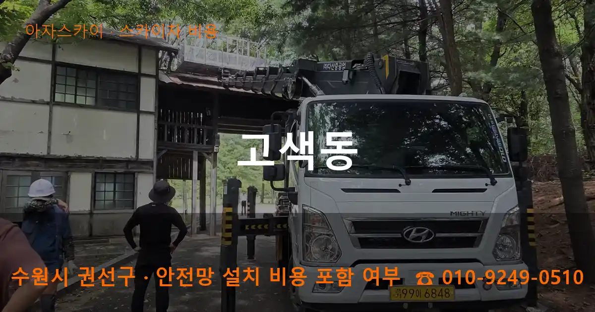 수원시 권선구 고색동 스카이차 비용 작업