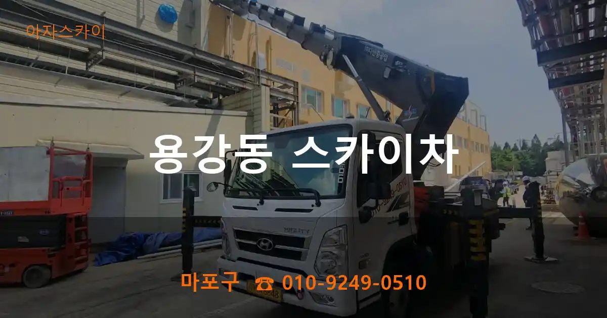마포구 용강동 스카이차