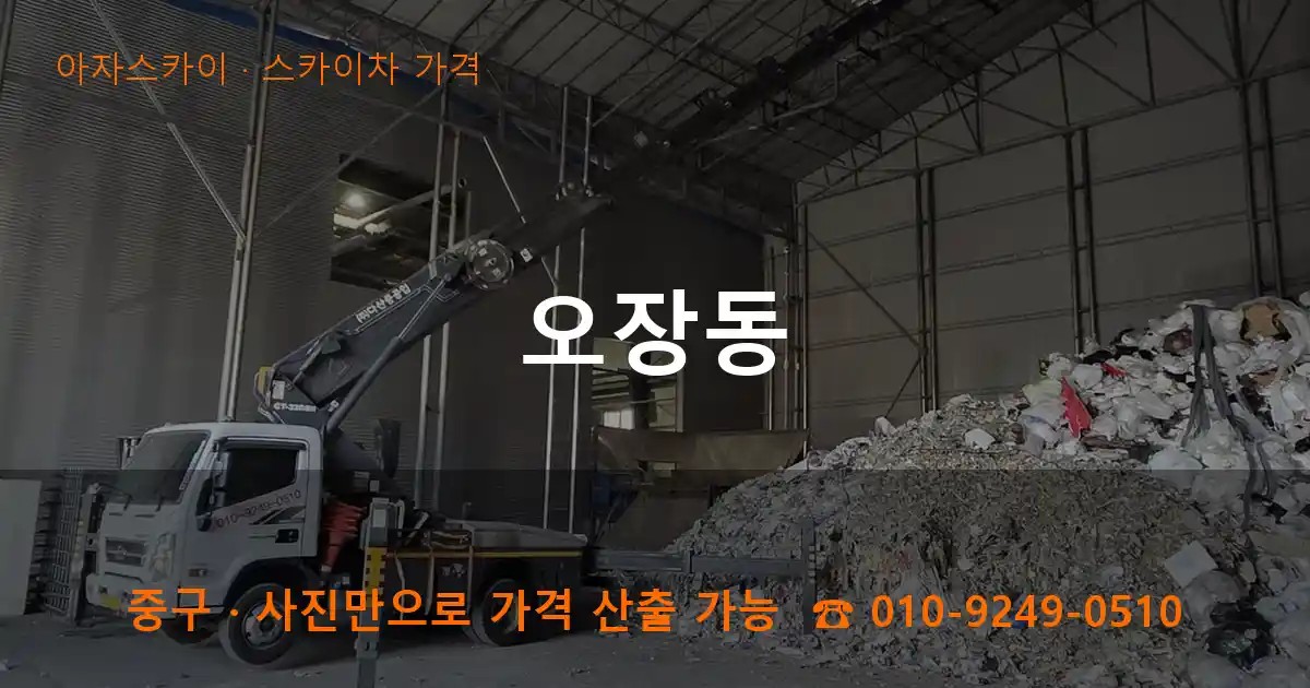 중구 오장동 스카이차 가격 작업