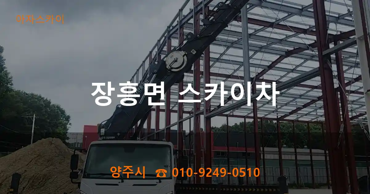 양주시 장흥면 스카이차