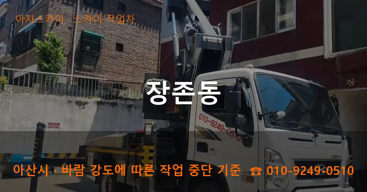 아산시 장존동 스카이 작업차 작업