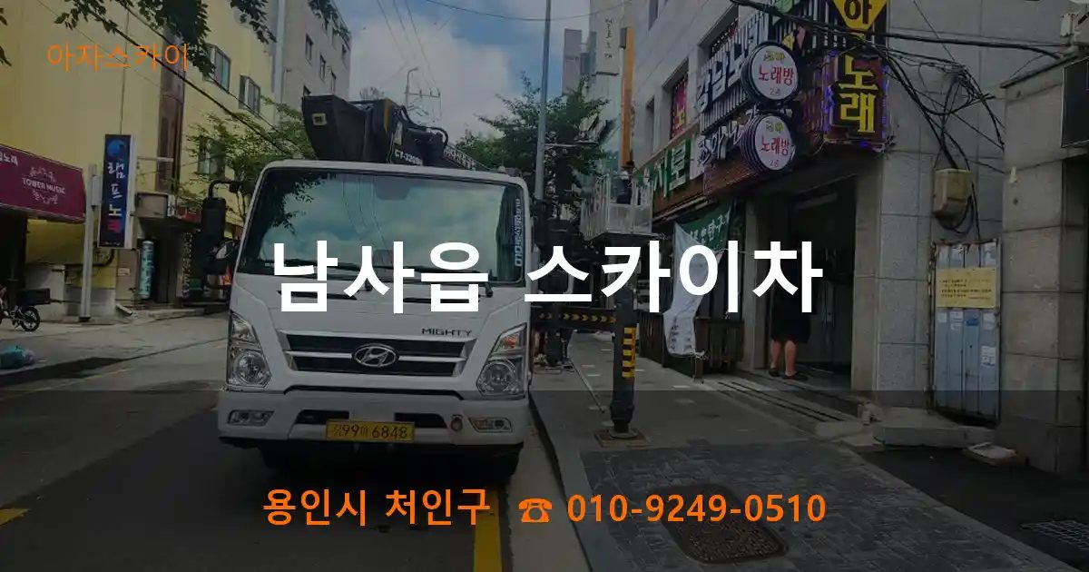 용인시 처인구 남사읍 스카이차