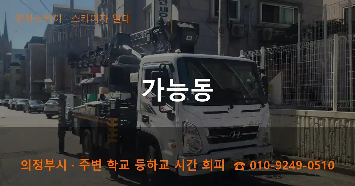 의정부시 가능동 스카이차 출장 작업