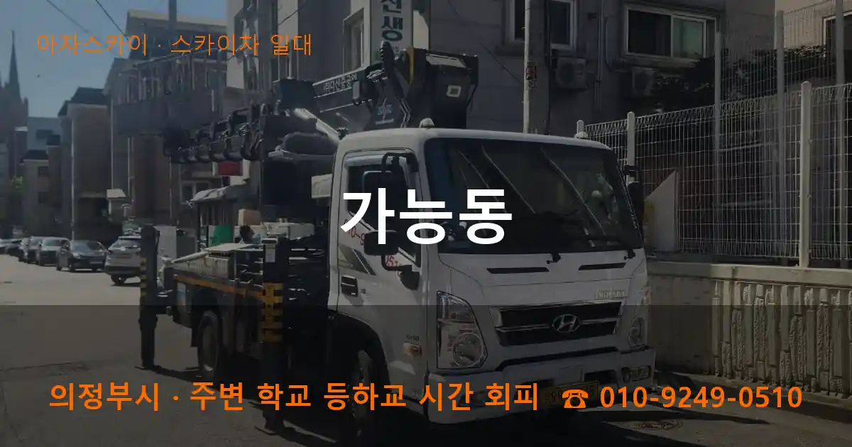 의정부 가능동 스카이차 일대 작업