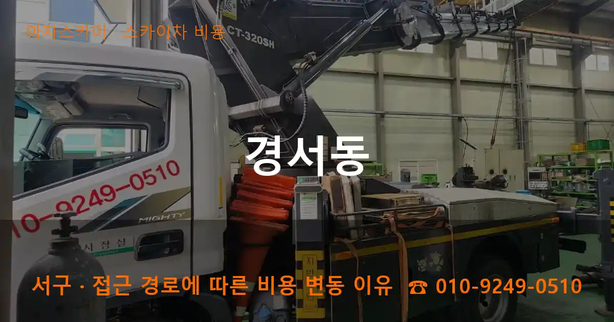 서구 경서동 스카이차 비용 작업