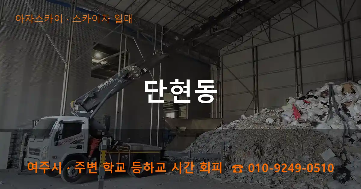 여주 단현동 스카이차 일대 작업