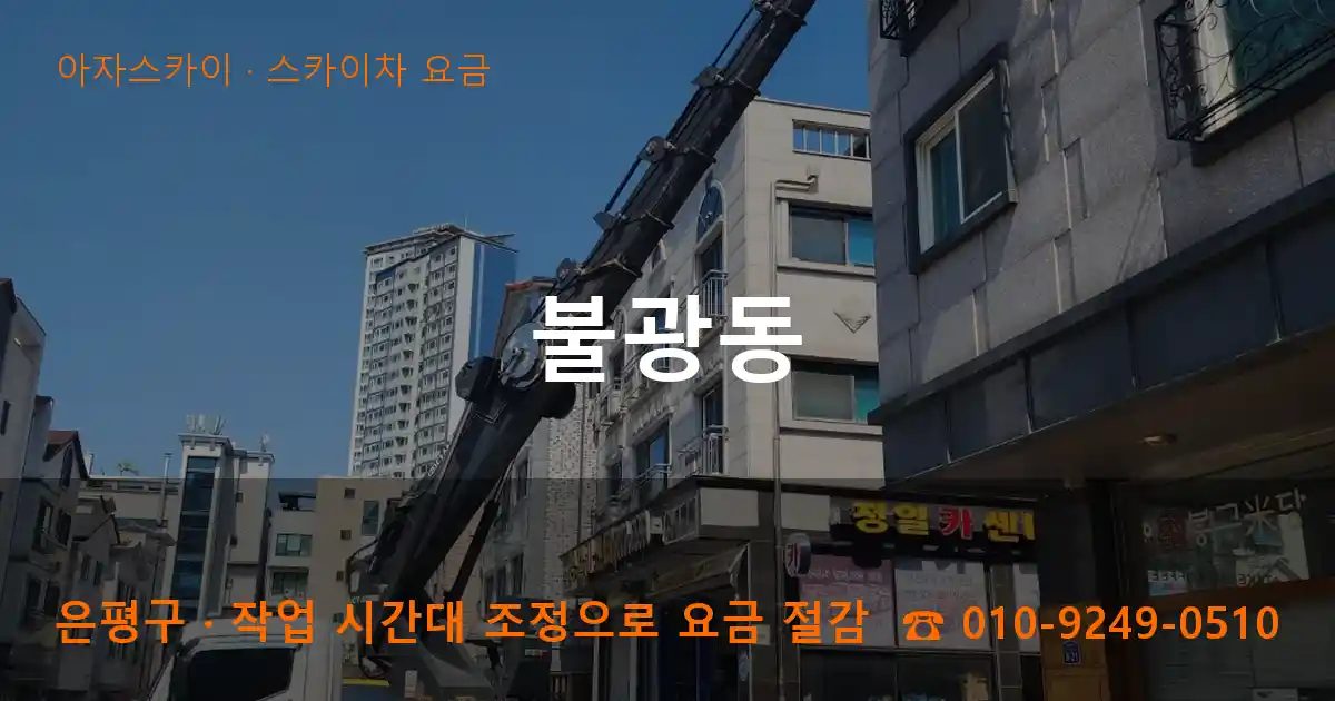 은평구 불광동 스카이차 요금 작업