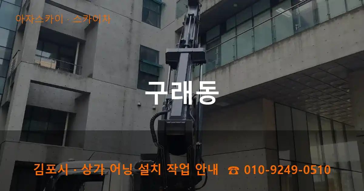 김포시 구래동 스카이차 작업