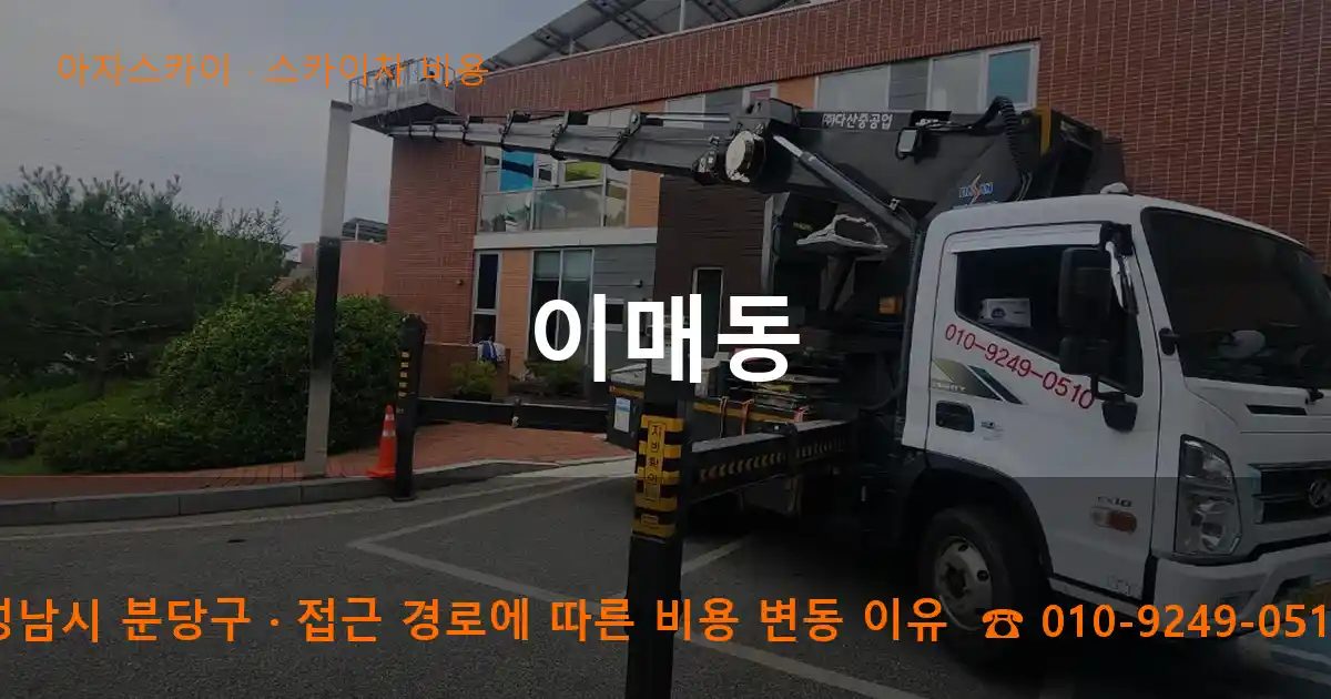 성남시 분당구 이매동 스카이차 비용 작업