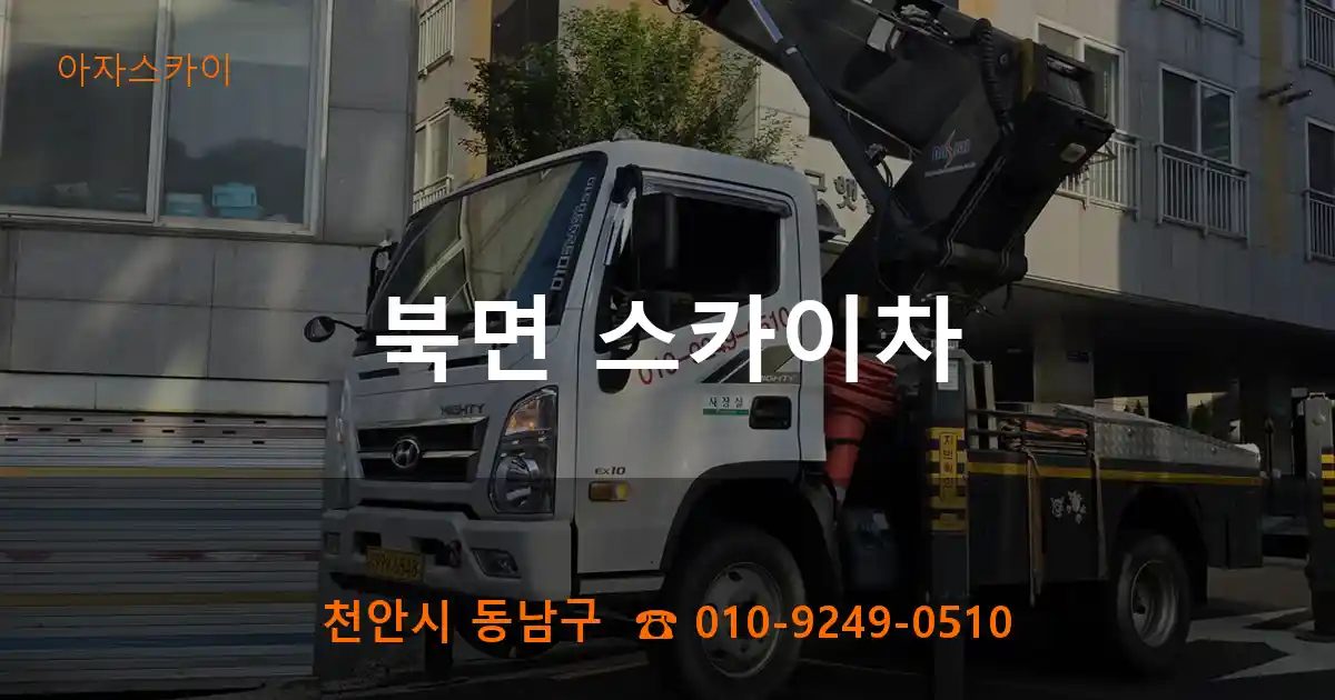 천안시 동남구 북면 스카이차