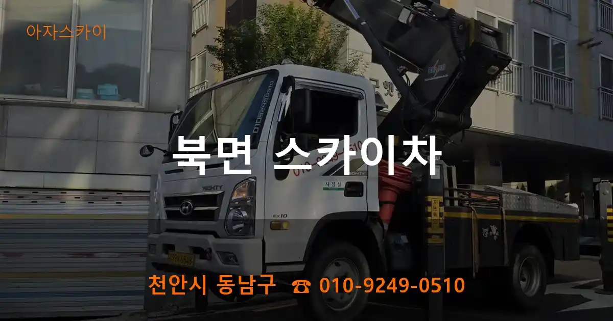 천안시 동남구 북면 스카이차