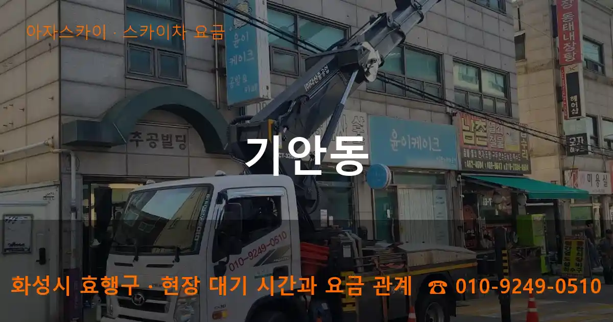 화성시 효행구 기안동 스카이차 요금 작업