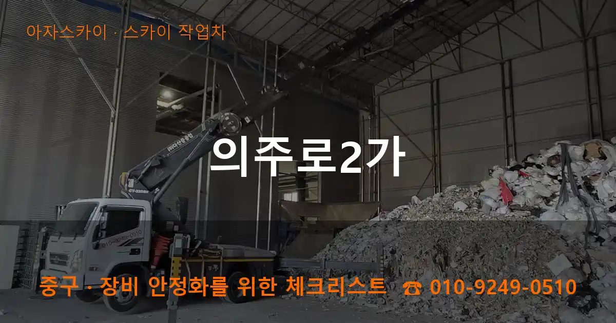 중구 의주로2가 스카이 작업차 작업