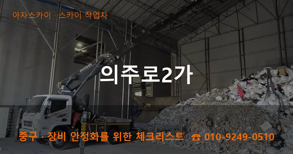 중구 의주로2가 스카이 작업차 작업