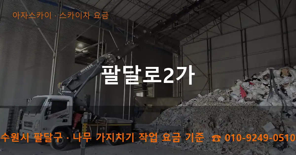 수원시 팔달구 팔달로2가 스카이차 요금 작업