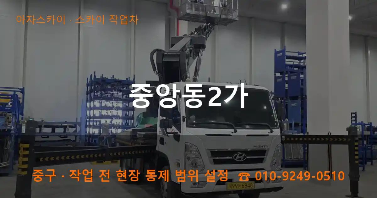 중구 중앙동2가 스카이 작업차 작업