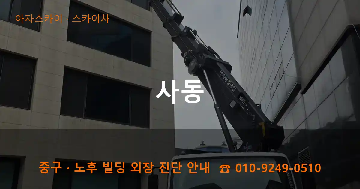 중구 사동 스카이차 작업