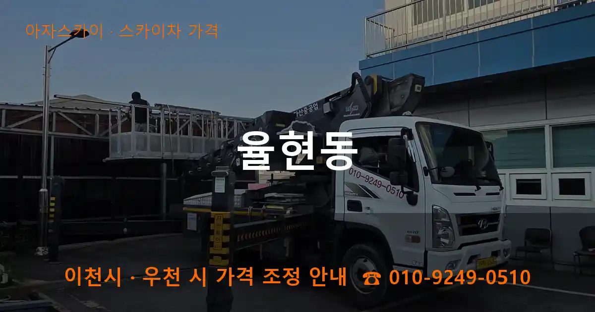 이천시 율현동 스카이차 가격 작업