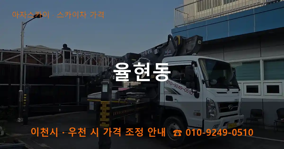 이천 율현동 스카이차 가격 작업