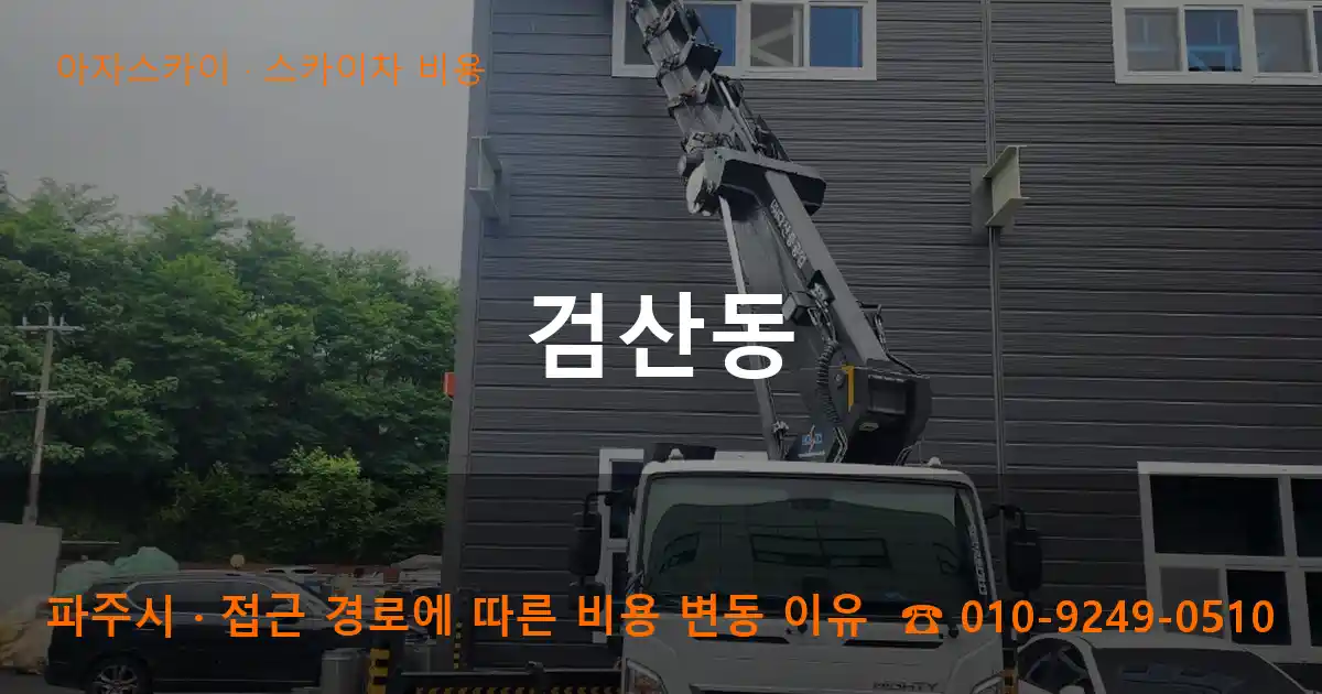 파주시 검산동 스카이차 비용 작업