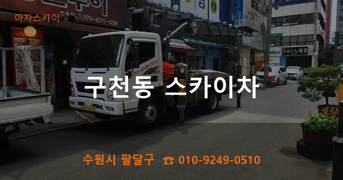 수원시 팔달구 구천동 스카이차