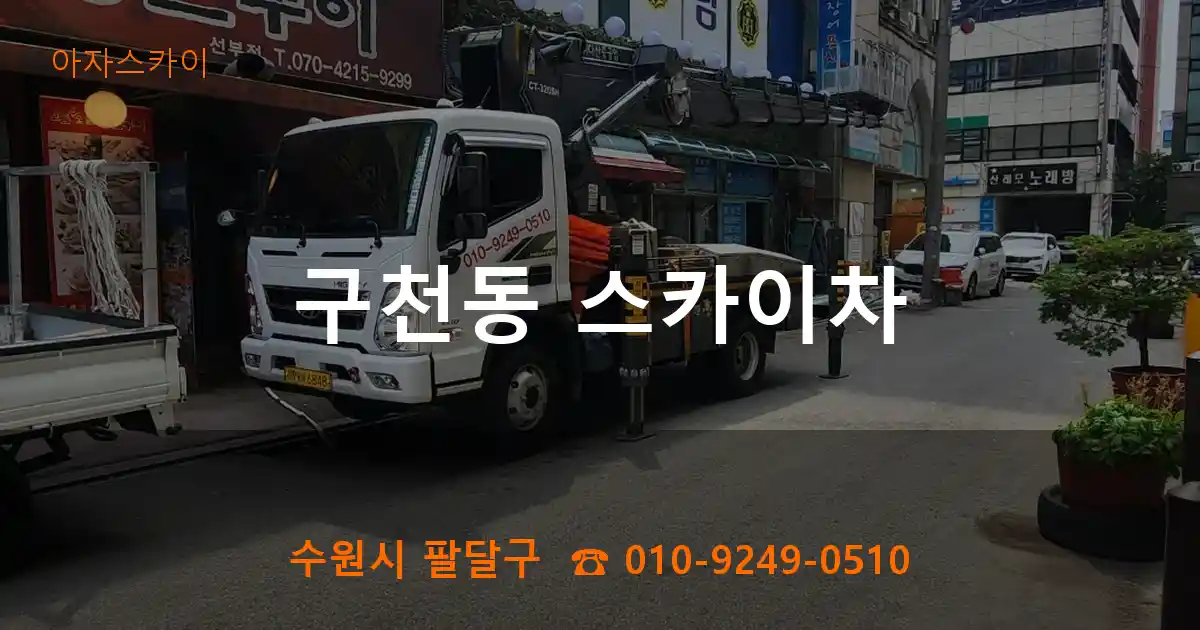 수원시 팔달구 구천동 스카이차