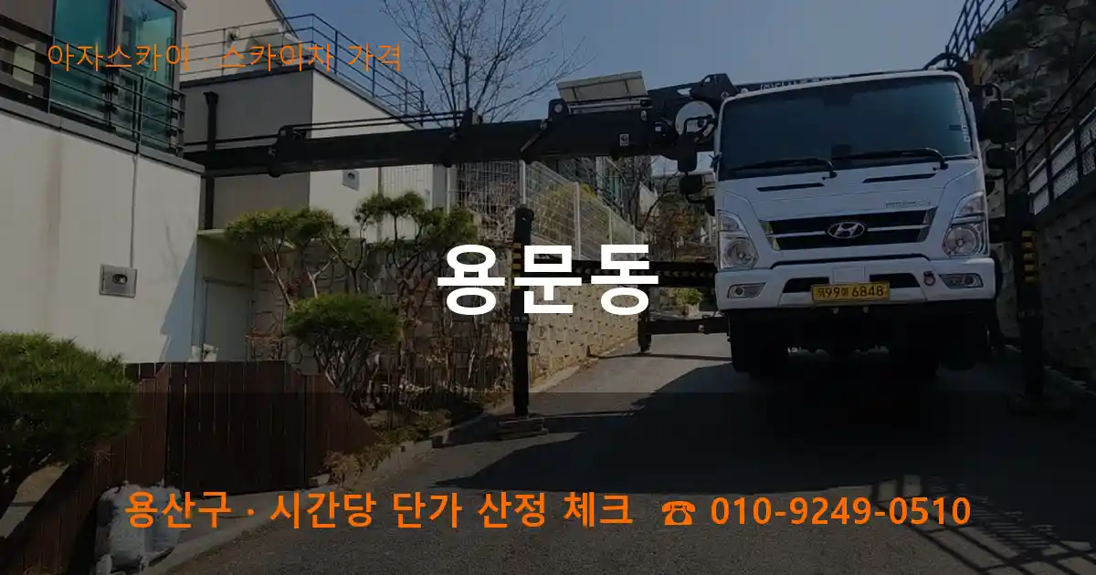 용산구 용문동 스카이차 가격 작업