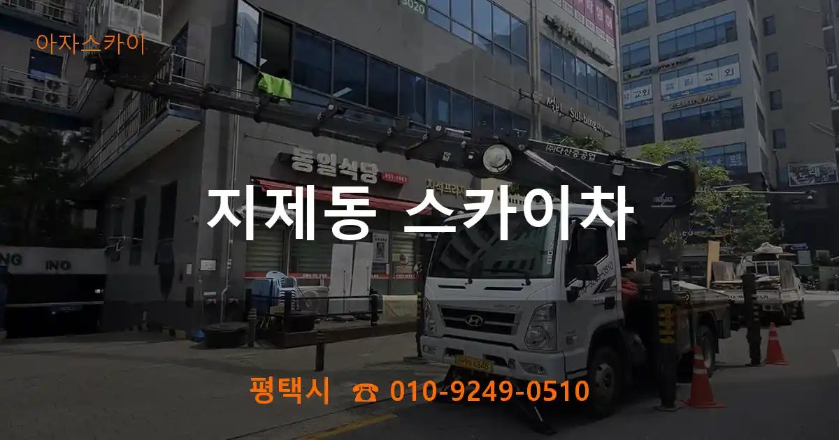 평택시 지제동 스카이차
