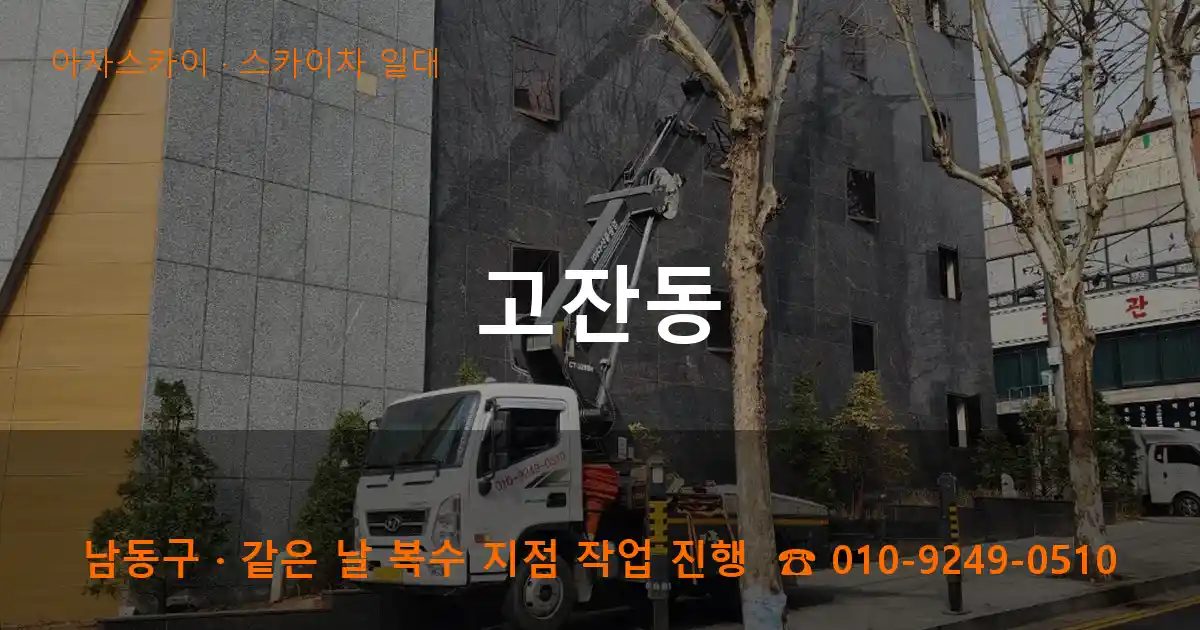 남동구 고잔동 스카이차 출장 작업