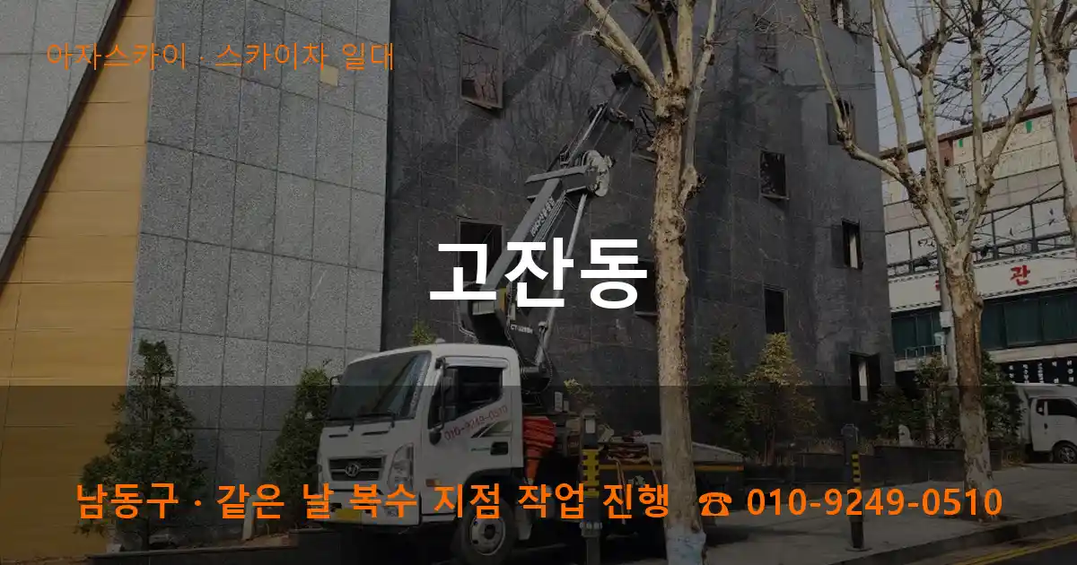 남동구 고잔동 스카이차 일대 작업