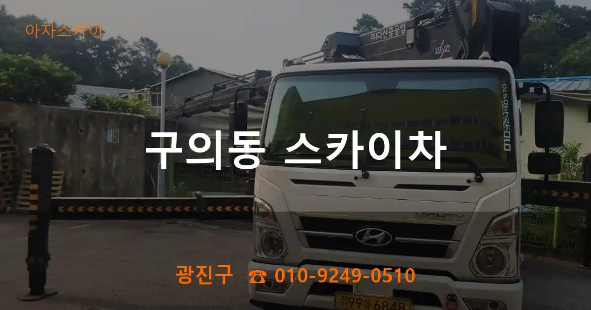 광진구 구의동 스카이차