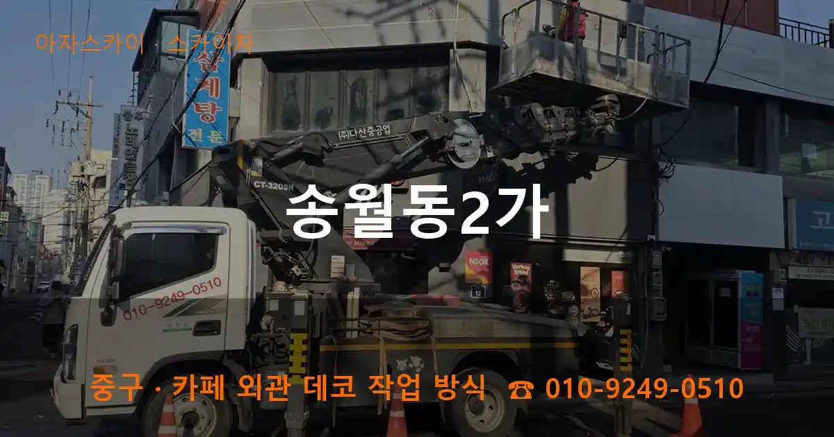 중구 송월동2가 스카이차 작업