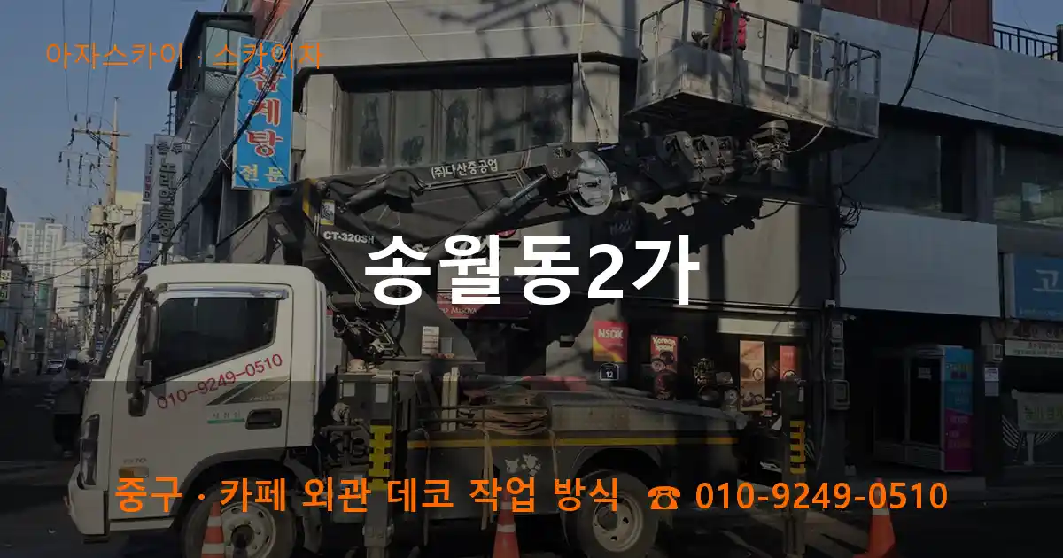 중구 송월동2가 스카이차 작업