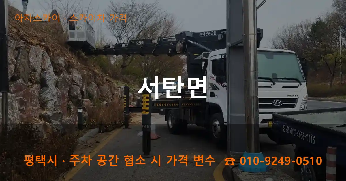 평택시 서탄면 스카이차 가격 작업