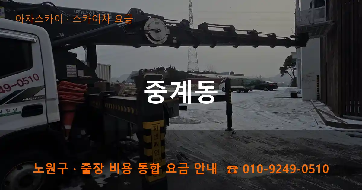 노원구 중계동 스카이차 요금 작업