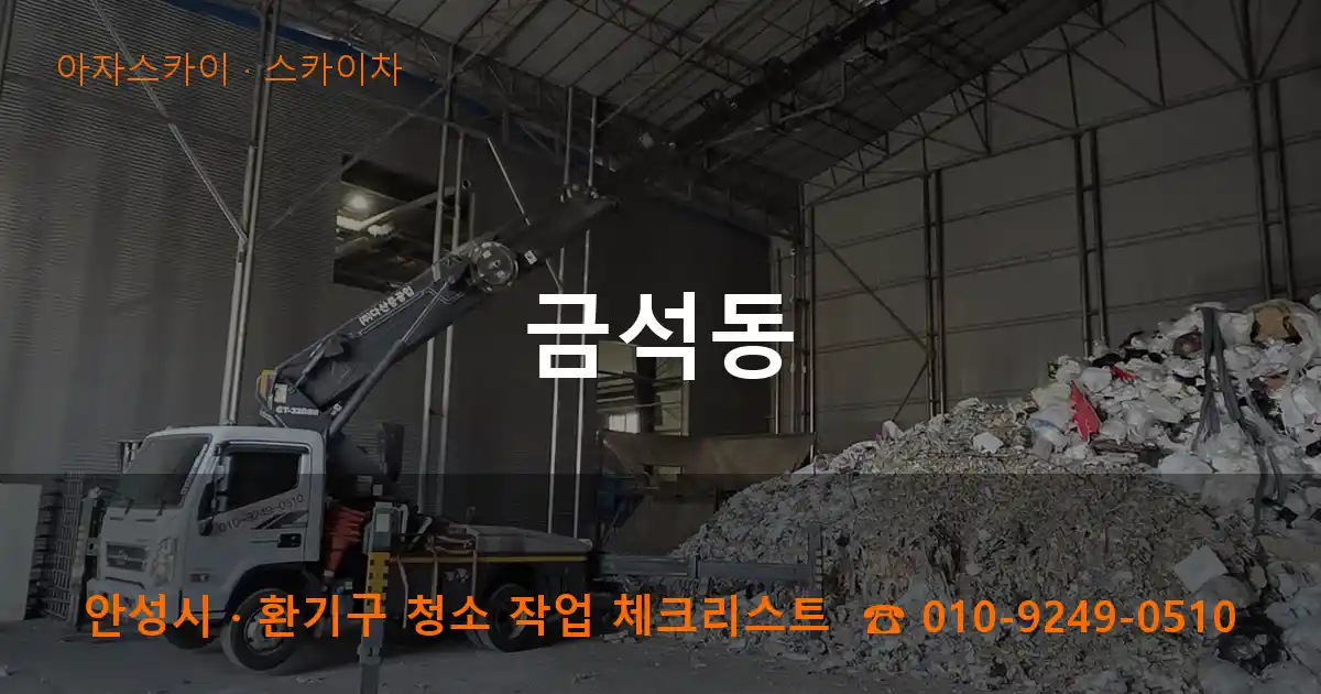 안성시 금석동 스카이차 작업