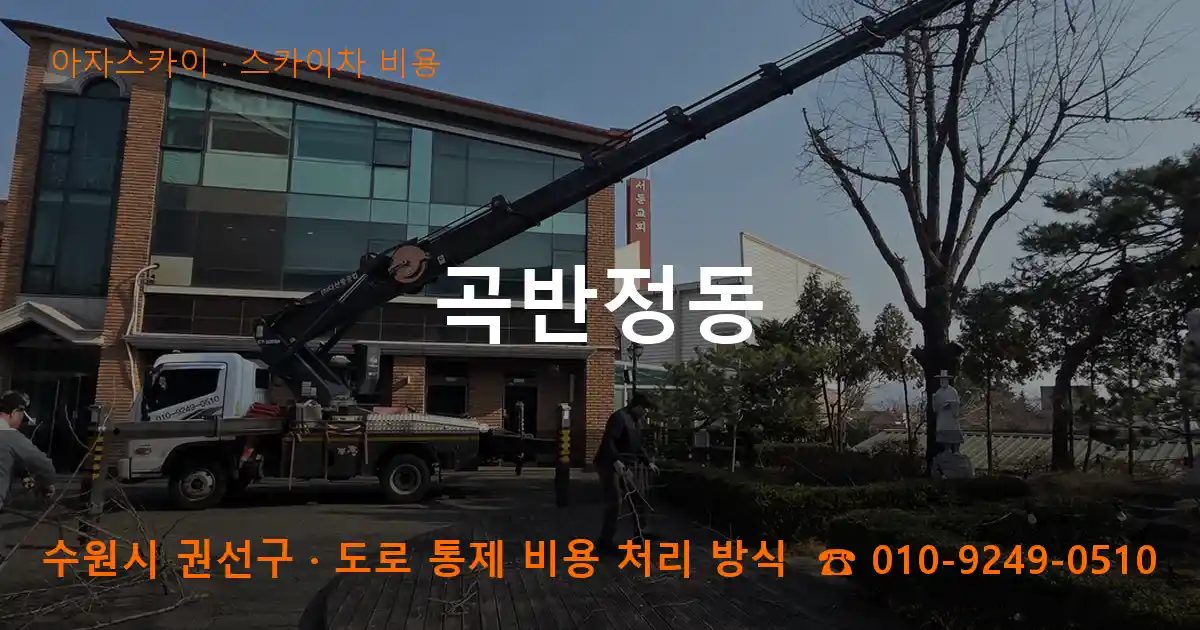 수원시 권선구 곡반정동 스카이차 비용 작업