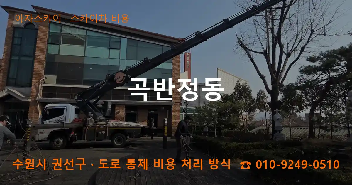 수원 권선구 곡반정동 스카이차 비용 작업
