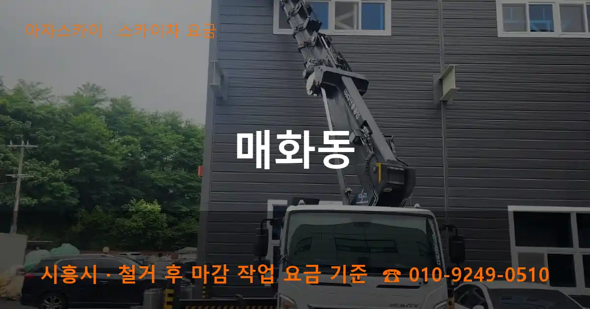 시흥시 매화동 스카이차 요금 작업